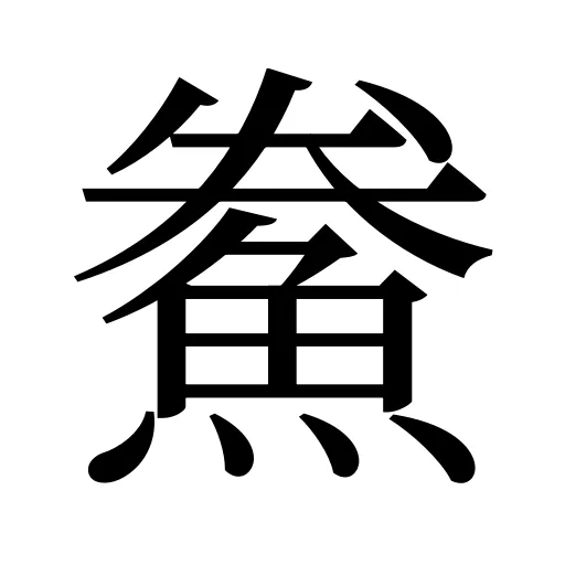 鮝