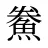 鮝
