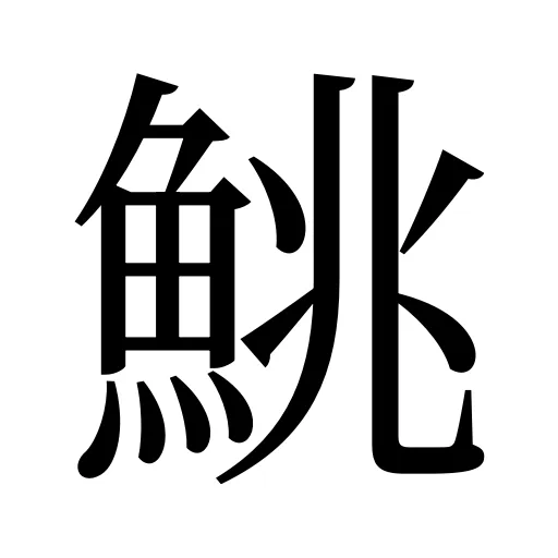 鮡