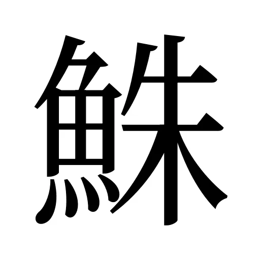 鮢