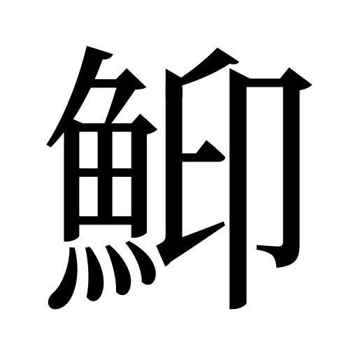 鮣