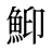 鮣