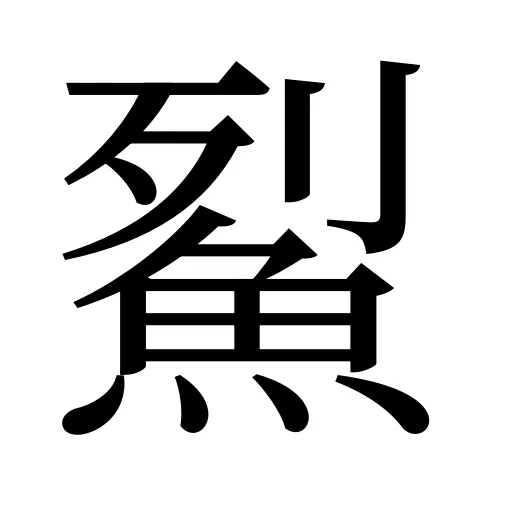 鮤