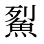 鮤