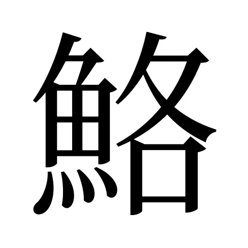 鮥