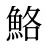 鮥