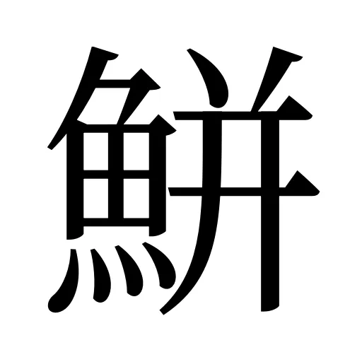 鮩