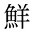 鮮
