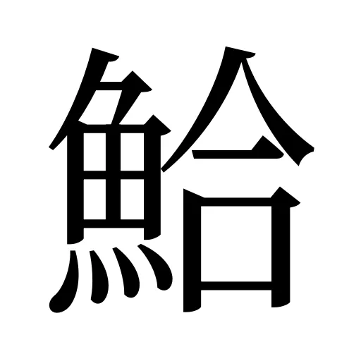 鮯
