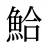 鮯