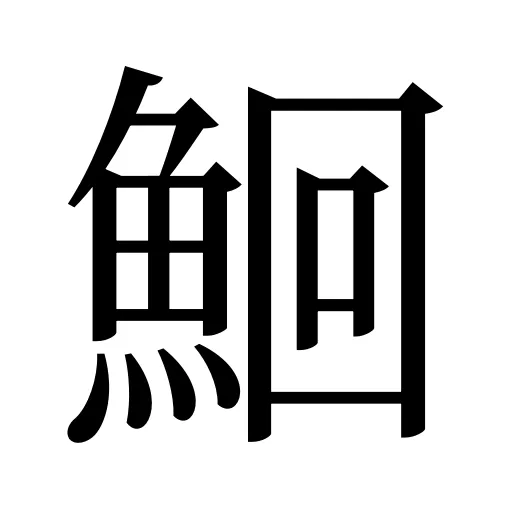 鮰