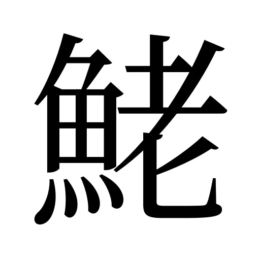 鮱