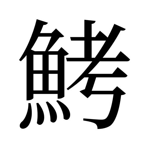鮳