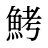 鮳