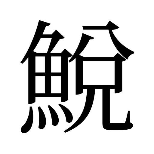 鮵