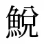 鮵