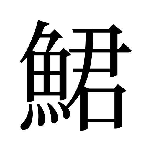 鮶