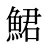 鮶