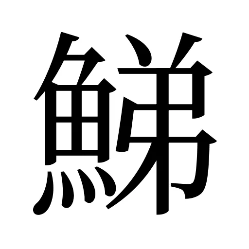 鮷