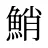 鮹