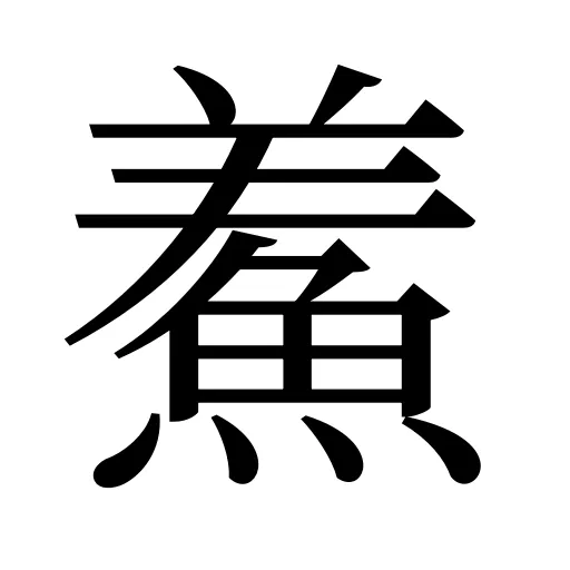 鮺