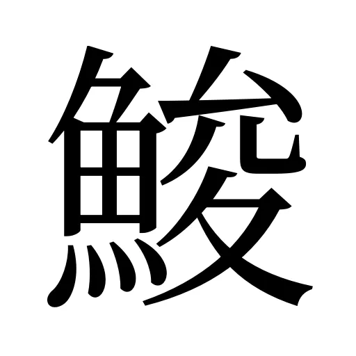 鮻