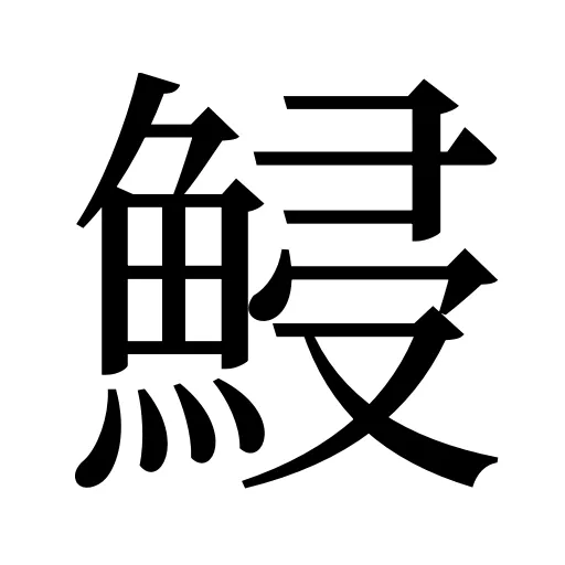 鮼