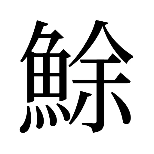 鮽
