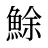 鮽