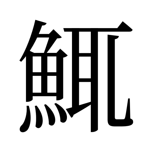 鮿