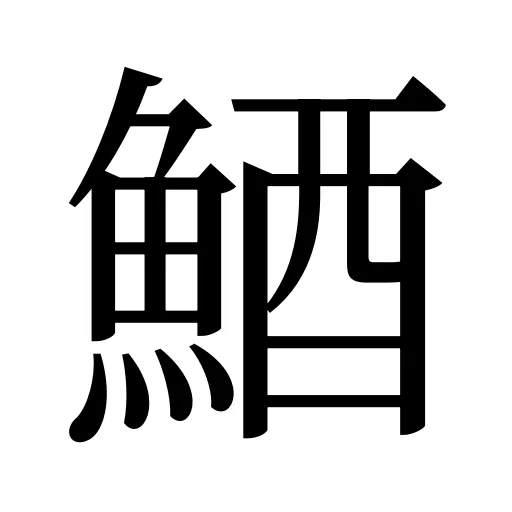 鯂