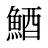 鯂