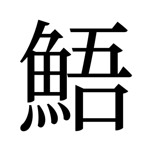 鯃