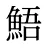 鯃