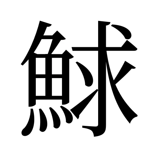 鯄