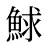 鯄