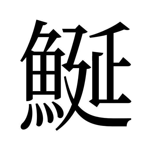 鯅