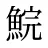鯇
