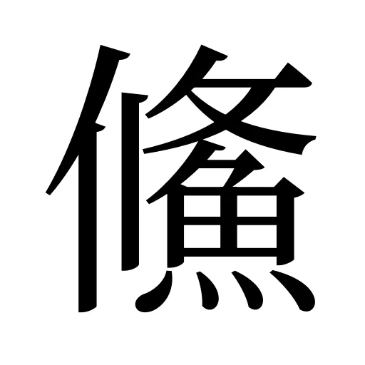 鯈