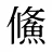 鯈