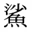 鯊