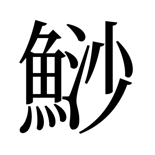 鯋