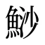 鯋