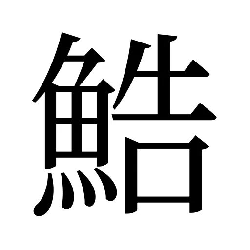 鯌