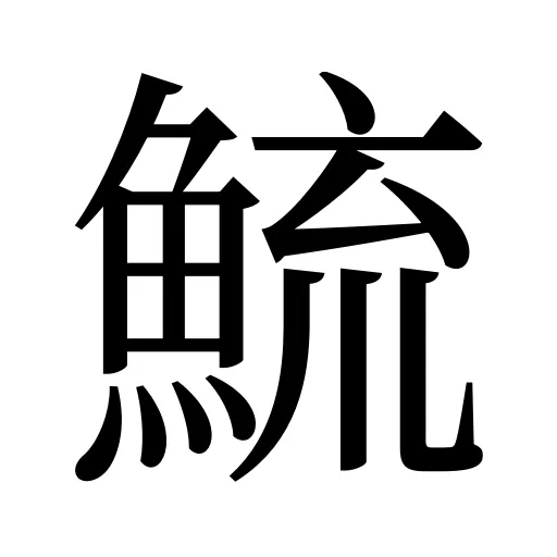 鯍