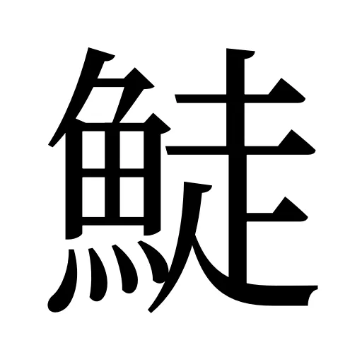 鯐