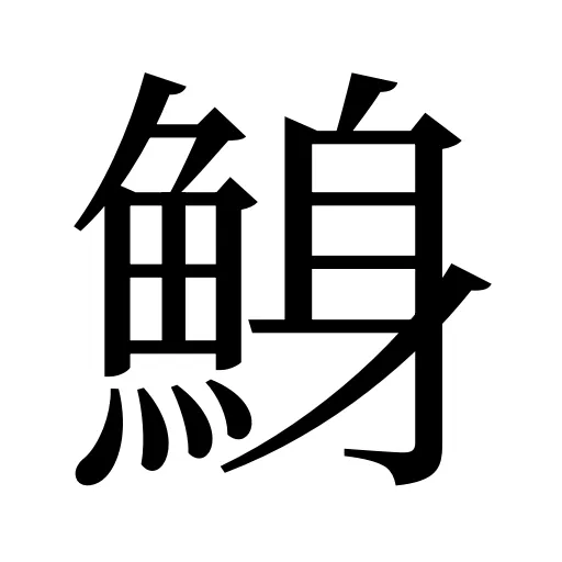 鯓