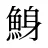 鯓