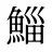 鯔