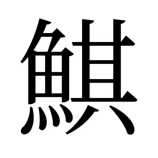 鯕